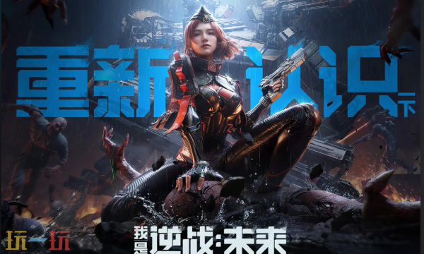 逆战未来和逆战有什么关系 两者关联与区别介绍