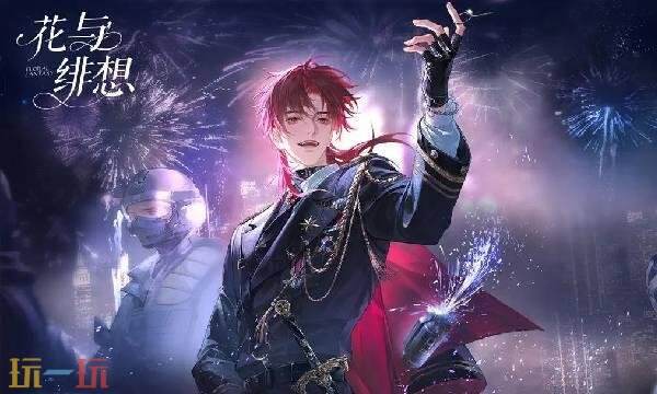 花与绯想官网入口 花与绯想手游官网链接