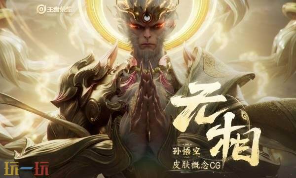 王者荣耀孙悟空无相什么时候上线 孙悟空无相上线时间介绍