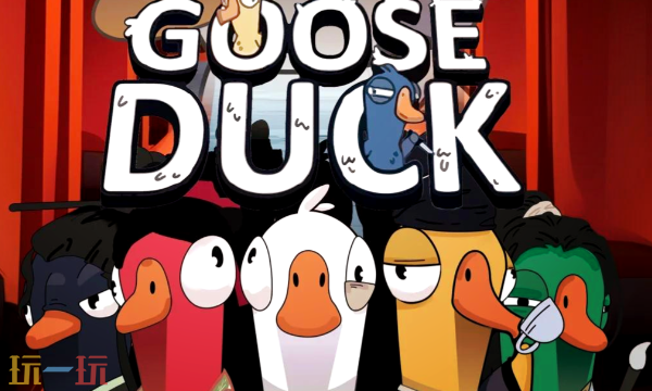 鹅鸭杀手游什么时候上线 国服上线时间介绍