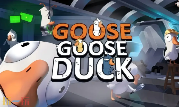 鹅鸭杀steam叫什么 Steam平台名称介绍