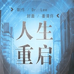 橙光人生重启游戏