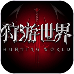 狩游世界