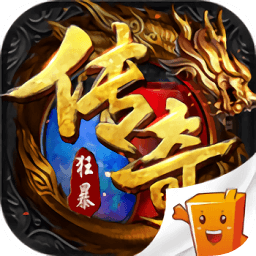 狂暴传奇官方正版