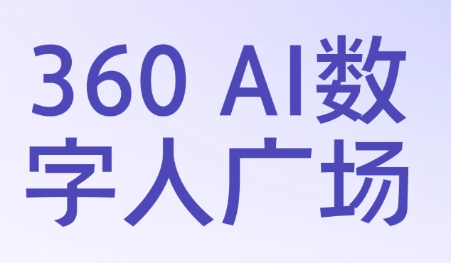 360ai数字人广场入口网页版