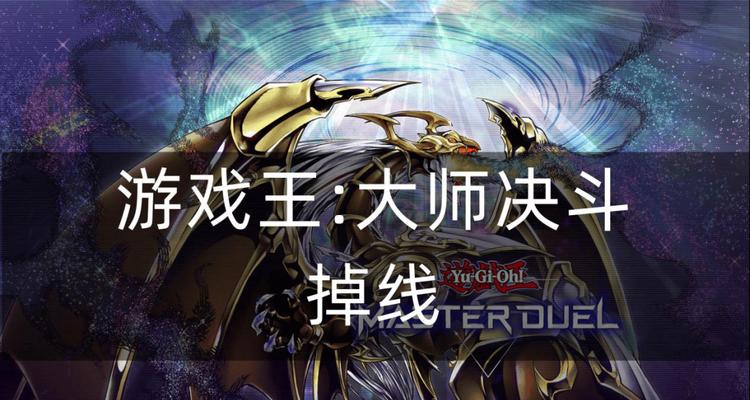《征服游戏王大师决斗决斗策略2最后关卡的终极攻略》(揭秘通关游戏王大师决斗决斗策略2最困难的关卡)-第1张图片- 《征服游戏王大师决斗决斗策略2最后关卡的终极攻略》(揭秘通关游戏王大师决斗决斗策略2最困难的关卡)-第1张图片-