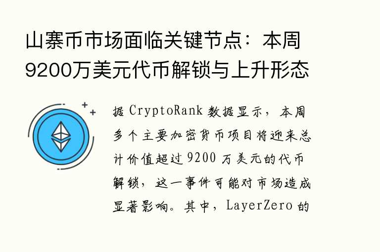 山寨币市场面临关键节点：本周9200万美元代币解锁与上升形态引发波动