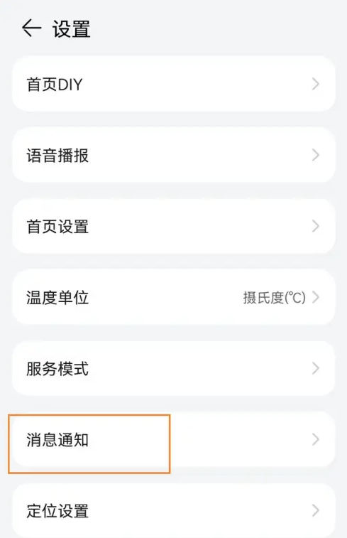 1724058837951956.png 华为手机天气预报暴雨通知怎么开启