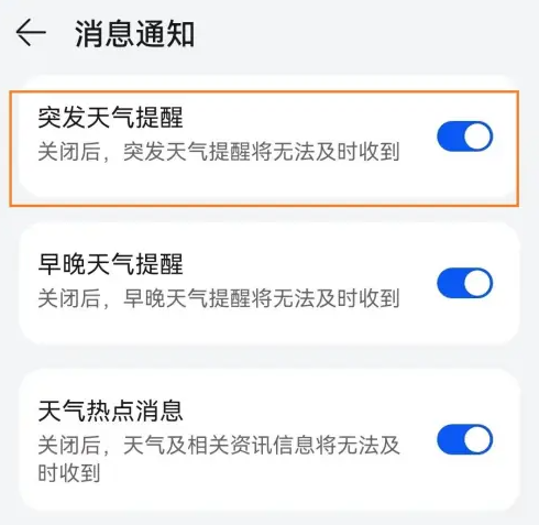 1724058823852708.png 华为手机天气预报暴雨通知怎么开启