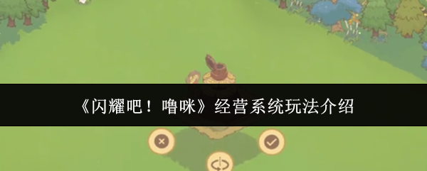《闪耀吧!噜咪》经营系统玩法介绍