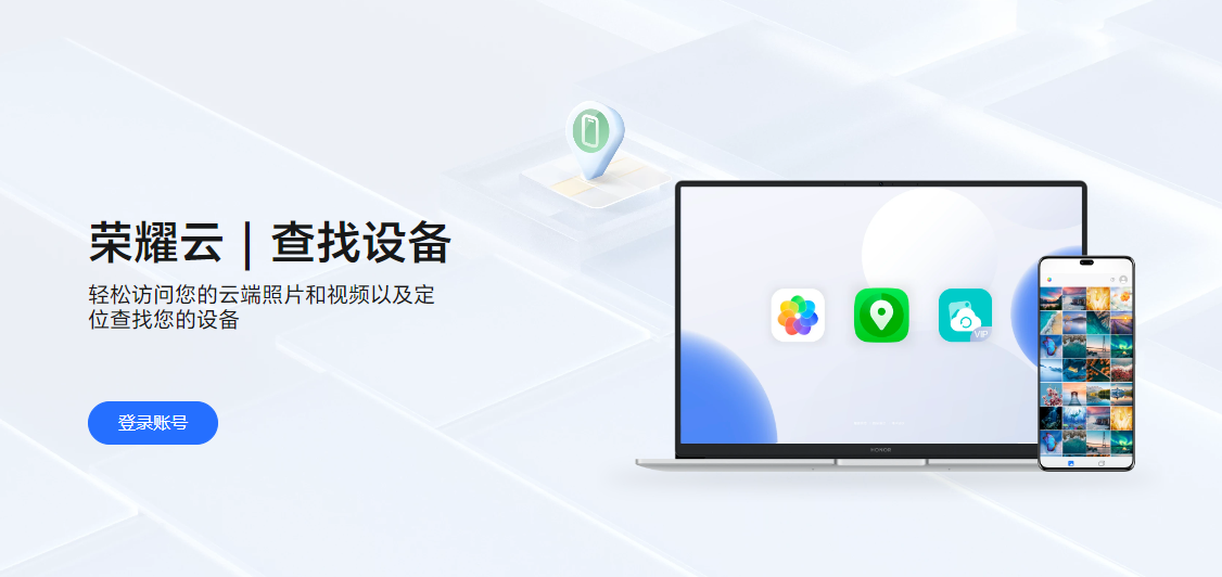荣耀云服务官网登录入口网页版
