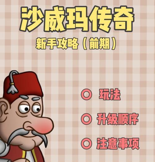 《王者传奇》新手快速入门攻略(成为王者的必备指南,让你迅速掌握游戏技巧)-第1张图片- 《王者传奇》新手快速入门攻略(成为王者的必备指南,让你迅速掌握游戏技巧)-第1张图片-