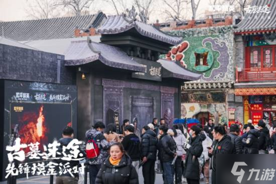 我在北京潘家园,参加了一场古墓摸金的派对