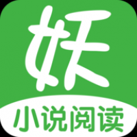 妖气小说阅读下载