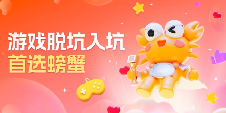 螃蟹代售游戏交易平台_螃蟹交易网平台官网入口登录界面