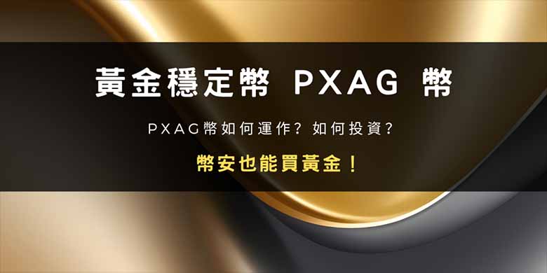 币安也能买黄金?怎么买?黄金稳定币 PXAG 币介绍以及投资指南