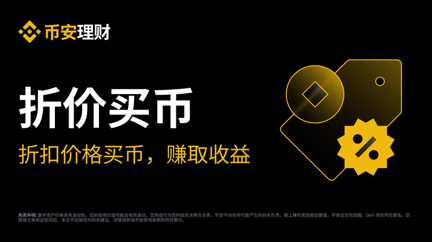 什么是折价买币？如何申购币安折价买币？