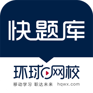 快题库