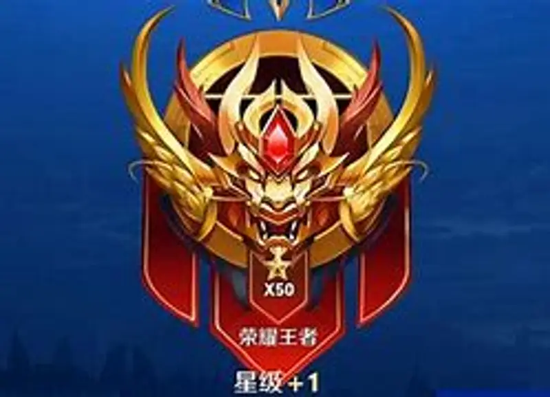 《王者荣耀》最高段位解析