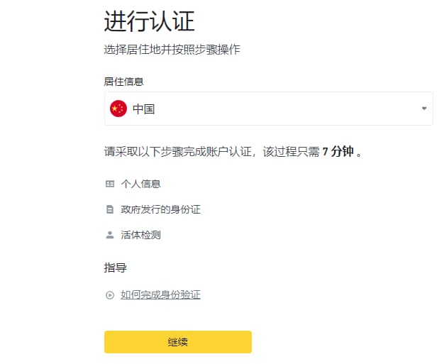 在币 安进行身份验证,这里地区选择中国