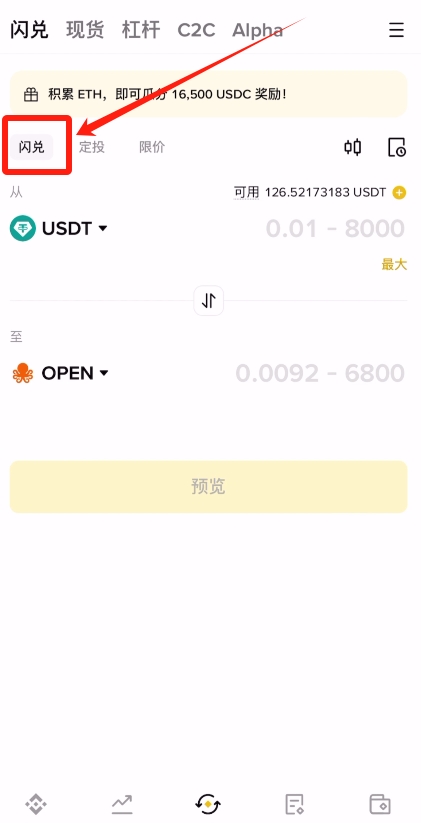 如何使用币安交易所的闪兑功能?