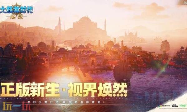大航海时代起源国服官网入口 大航海时代起源手游官方网站