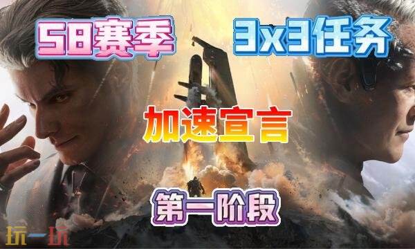 三角洲行动s8加速宣言任务怎么完成 s8赛季3×3加速宣言任务攻略