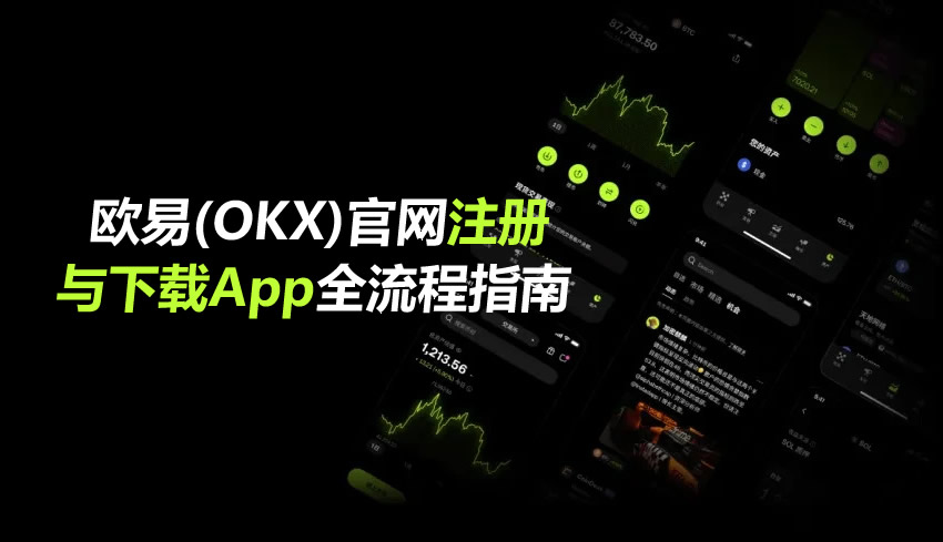 欧易(OKX)官网注册与下载App全流程指南（2026最新）