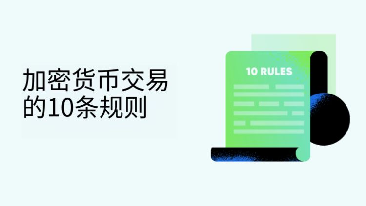 加密货币交易需要注意哪些?2026年十大加密货币交易成功策略技巧分享