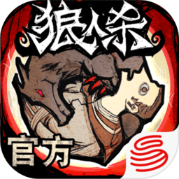 狼人杀4399最新版