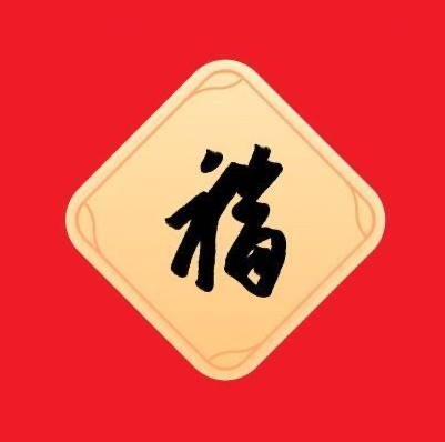 游侠网7 - 支付宝扫福字图片