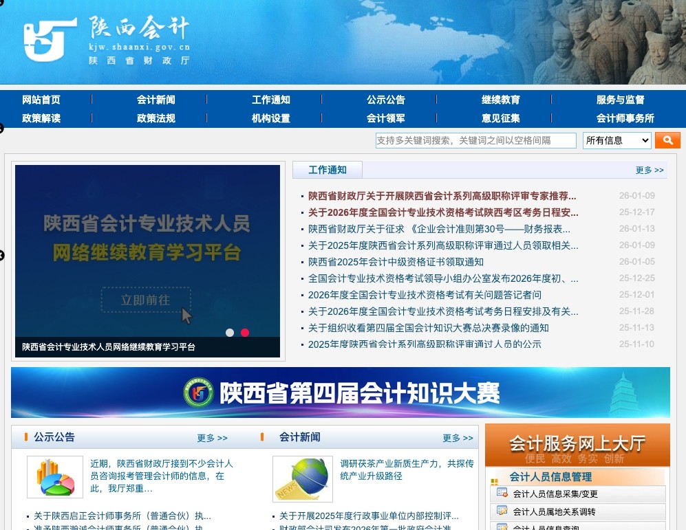 陕西初级会计报名入口官网_陕西省初会报名系统登录网址