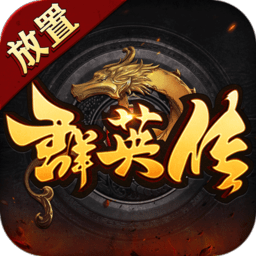 放置群英传最新版