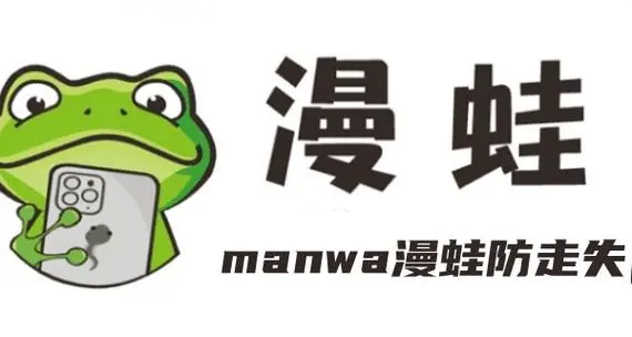 最新漫蛙链接合集-最新漫蛙链接防走失稳定可用合集