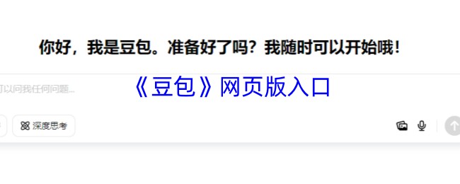 豆包AI人工智能在线入口-豆包官网网页版入口
