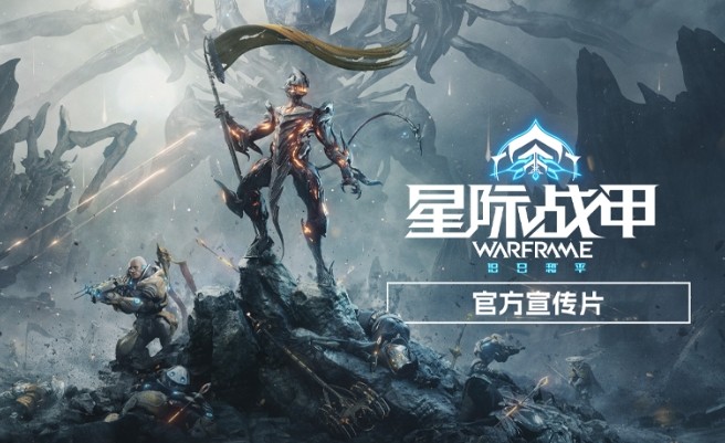 warframe辅助助手获取_星际战甲wiki官网在线观看