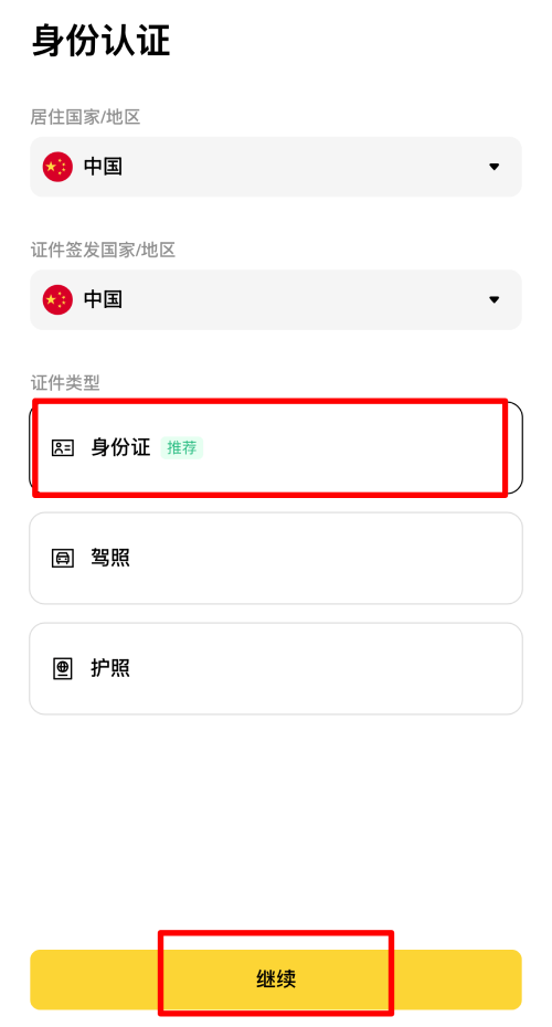 币安交易所KYC身份认证教学