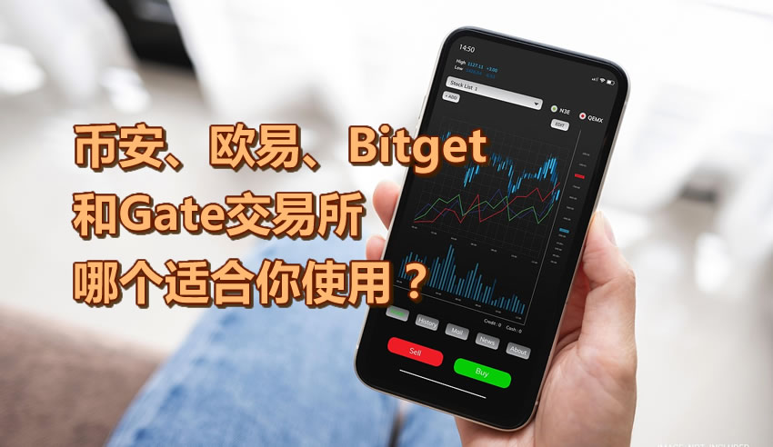 币安、欧易、Bitget和Gate交易所哪个适合你使用?