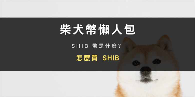 SHIB币是什么?价格走势、生态发展与币安购买教学(2026年最新)