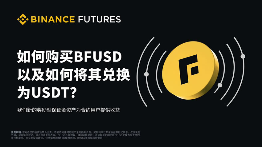 什么是BFUSD?持有币安BFUSD有什么好处?如何购买BFUSD与赎回?