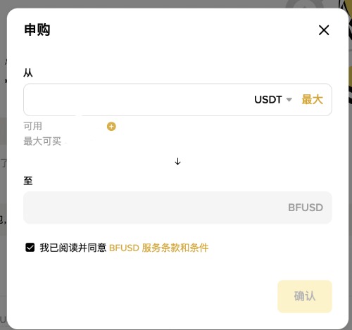 什么是BFUSD?持有币安BFUSD有什么好处?如何购买BFUSD与赎回?