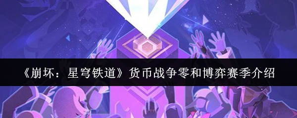 《崩坏:星穹铁道》货币战争零和博弈赛季介绍