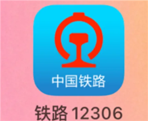 铁路12306官网登录入口 铁路12306官网登录不上怎么办