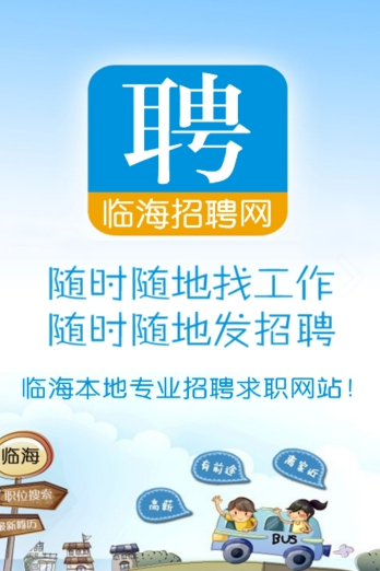 临海招聘网官网入口下载