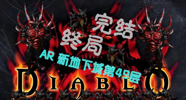 《暗黑破坏神3》挑战秘境141期攻略(挑战秘境141期攻略,通关技巧与策略一览)-第1张图片- 《暗黑破坏神3》挑战秘境141期攻略(挑战秘境141期攻略,通关技巧与策略一览)-第1张图片-