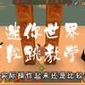 迷你世界百段跳全攻略(如何设置百段跳方法,玩转迷你世界跳跃游戏)-第1张图片- 迷你世界百段跳全攻略(如何设置百段跳方法,玩转迷你世界跳跃游戏)-第1张图片-