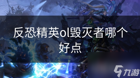 反恐精英ol毁灭者哪个好点