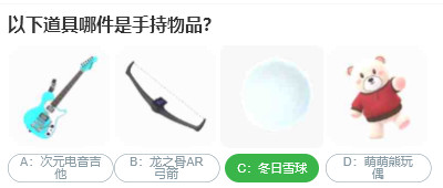 桃仁300问答题:以下道具哪件是手持物品