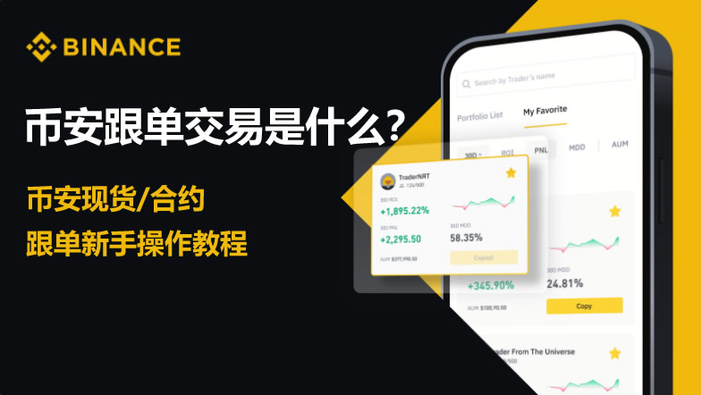 币安跟单交易终极解析-币安现货合约跟单实战秘籍