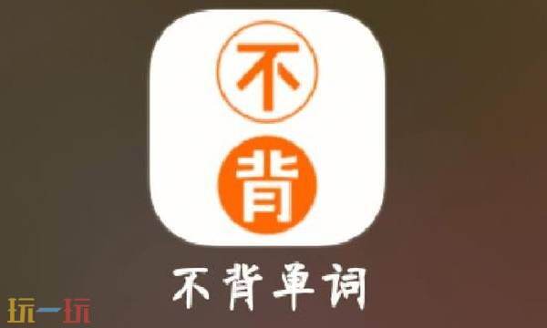 不背单词官网网页版 不背单词网页版登录入口